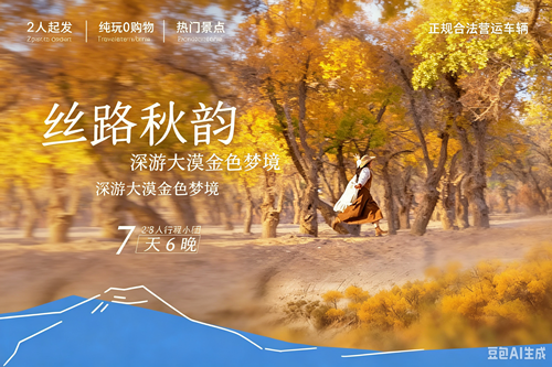 丝路秋韵7天6晚 | 2-8人纯玩小团 深游大漠金色梦境